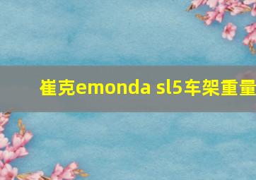 崔克emonda sl5车架重量